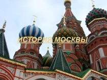 Москва