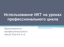 Использование ИКТ на уроках профессионального цикла
