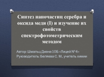 Получение наночастиц оксида меди (I) и серебра и изучение их физико-химических свойств