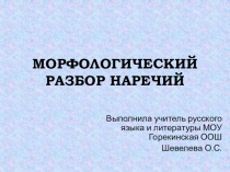 Презентация Морфологический разбор наречий 7 класс