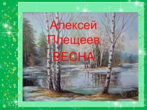 Презентация к стихотворению Алексея Плещеева Весна
