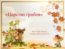 Урок окружающего мира Грибы. Чем грибы отличаются от растений. Какие бывают грибы.