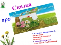 Презентация про лекарственные растения, природный мир