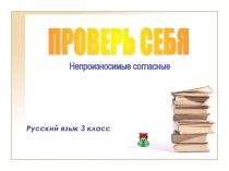 Презентация по русскому языку на тему Непроизносимые согласные (3 класс)