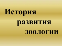Презентация по биологии на тему История развития зоологии (7 класс)