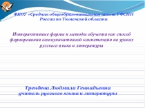 Интерактивные формы и методы обучения как способ формирования коммуникативной компетенции на уроках русского языка и литературы