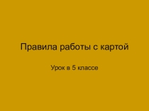 Правила работы с настенной картой.