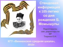 Презентация для проведения классных часов и внеклассных мероприятий Бауыржан Момышулы