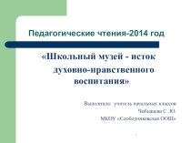 Презентация к докладу Школьный музей- исток духовно-нравственного воспитания