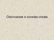 Презентация по русскому языку на тему Окончание и основа слова