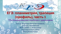 Презентация по геометрии на тему Трапеция часть 1
