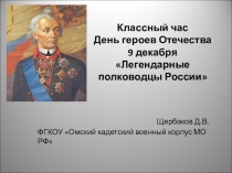 Презентация  День героев Отечества