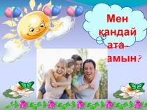 Ата- аналар жиналысы 4 сынып