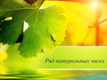Презентация по математике Ряд натуральных чисел (5 класс)