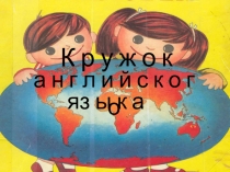 Презентация по английскому языку Отчет работы кружка Счастливый английский (4 класс)