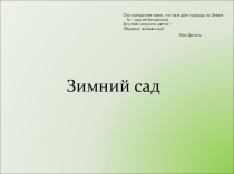 Проектная деятельность учащихся.Презентация :зимний сад.