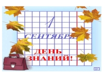 Презентация к 1 сентября Здравствуй школа!