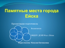 Лексическая тема недели Моя страна. Мой город Презентация Памятные места города Ейска для детей подготовительной к школе группе
