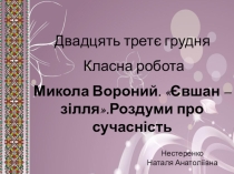 М.Вороний Євшан-зілля.Роздуми про сучасність.