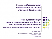 Диссеминация педагогического опыта как фактор повышения профессиональной компетенции современного учителя