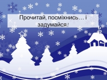 Презентация по украинскому чтению на тему Г. Бойко Як невдаха виступав; Хвастунець (3 класс)