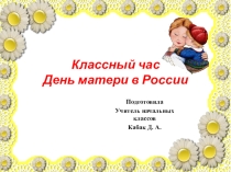 Презентация классного часа ко дню матери