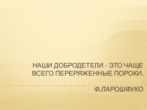 Урок ОРКСЭ на тему Добродетель и порок (4 класс)