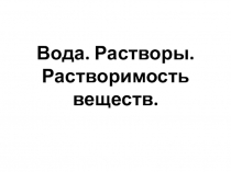 Презентация по химии на тему Растворы. Растворимость веществ