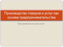 Презентация по экономике Предпринимательская идея