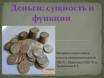 Презентация к уроку окружающего мира Деньги