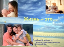 Презентация Жизнь это ... ни мало, ни много-мгновенье одно