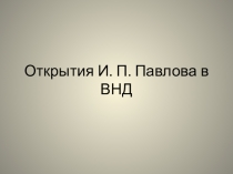 Презентация 8 класс Открытия Павлова в ВНД
