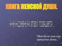 Презентация по литературе на тему Жизнь А. А. Ахматовой