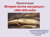 Презентация. Вторая волна эмиграции – 1940-1950 годы.