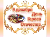 Герои наших дней (к Дню Героев Отечества)