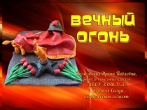 Поделка Вечный огонь. Технология