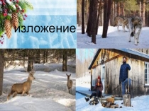 Презентация по русскому языку на тему Изложение (7 класс)