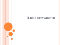 Презентация по математике на тему Длина окружности (6 класс)