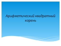 Презентация к уроку: Арифметический квадратный корень.