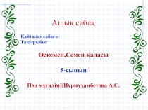 Презентация по краеведения Өскемен-Семей