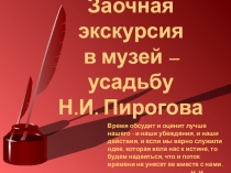 Презентация по биологии на тему Заочная экскурсия в усадьбу Н.И. Пирогова