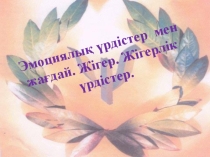 Эмоциялық үрдістер мен жағдай. Жігер. Жігерлік үрдістер.