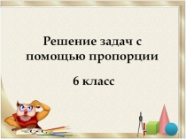 Презентация по математике по теме Пропорция 6 класс