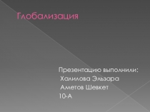 : глоболизация