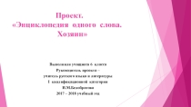 Презентация к проекту Энциклопедия одного слова. Хозяин