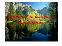 Презентация по творчеству Басё Природа как источник вдохновения (5 класс)