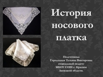 Презентация внеклассного мероприятия История носового платка