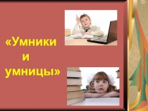 Презентация к внеклассному мероприятию Умники и умницы