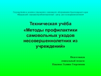 Презентация Методы профилактики самовольных уходов несовершеннолетних из учреждений