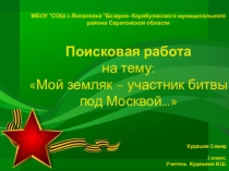 Мой земляк - участник битвы под Москвой